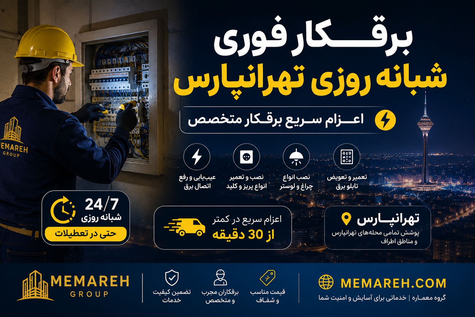 برقکار فوری شبانه روزی تهرانپارس | اعزام سریع برقکار متخصص | گروه معماره