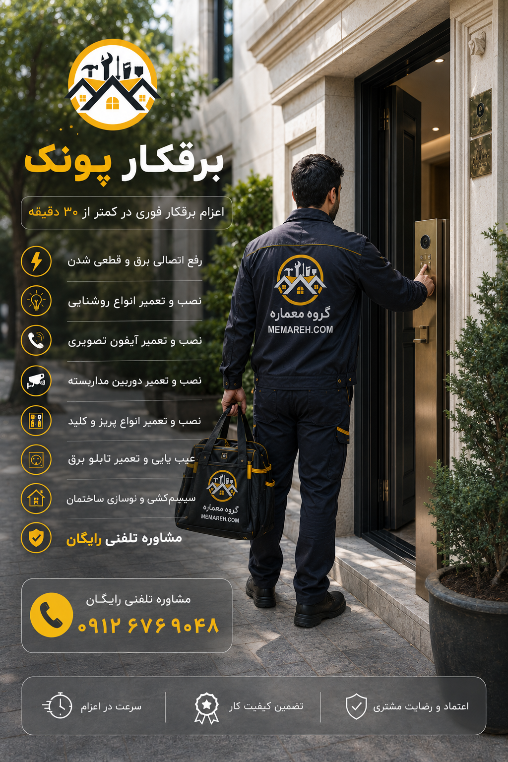 برقکار پونک تهران | اعزام فوری کمتر از ۳۰ دقیقه شبانهروزی