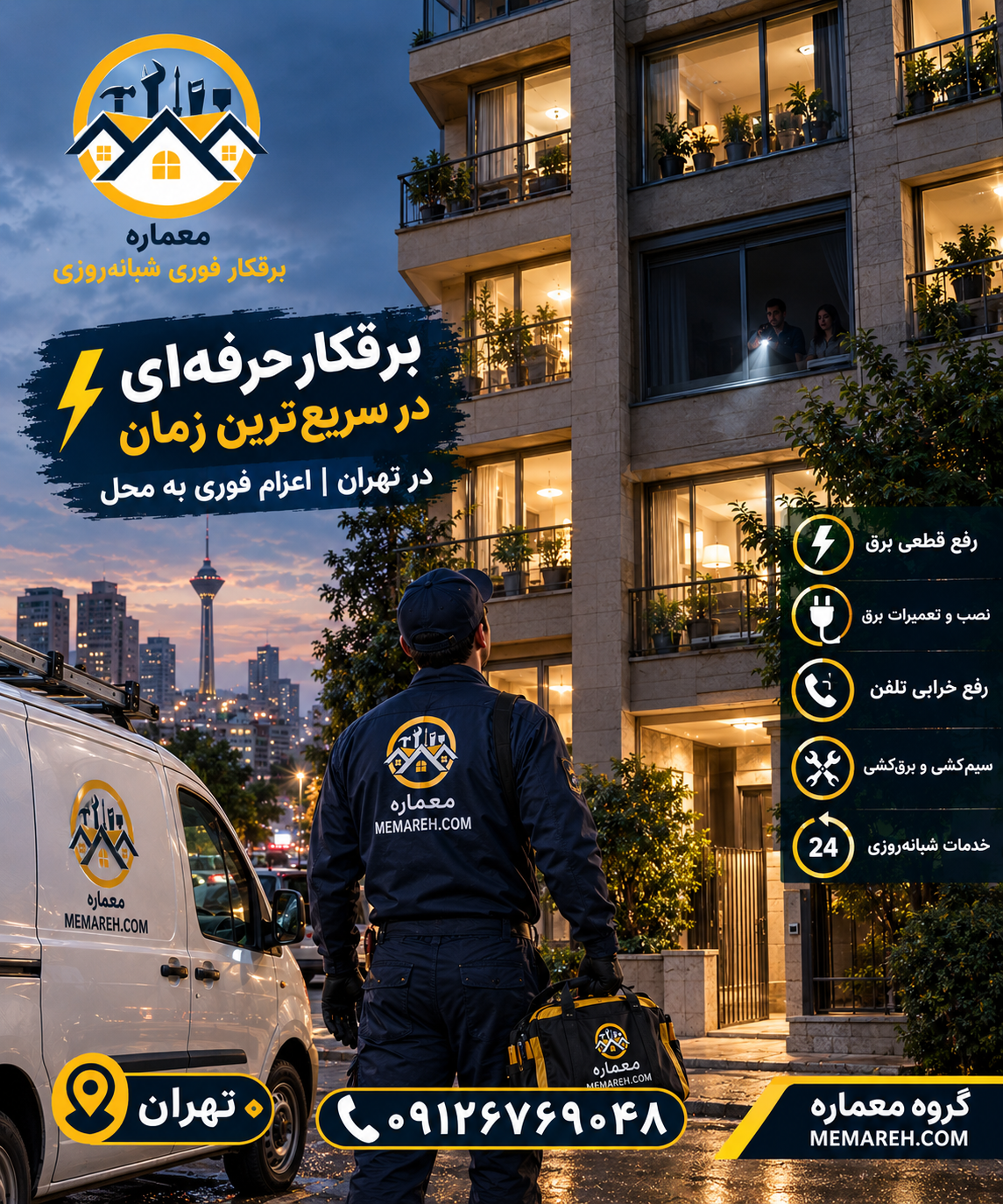 برقکار شبانهروزی تهران